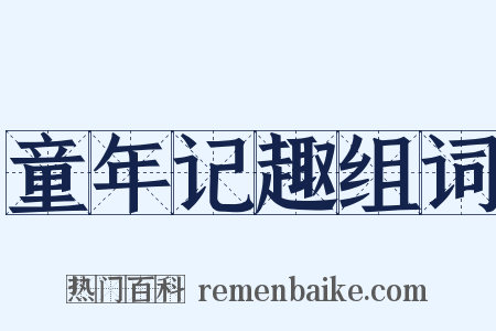 童年记趣组词是什么意思的图片